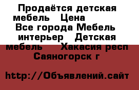 Продаётся детская мебель › Цена ­ 8 000 - Все города Мебель, интерьер » Детская мебель   . Хакасия респ.,Саяногорск г.